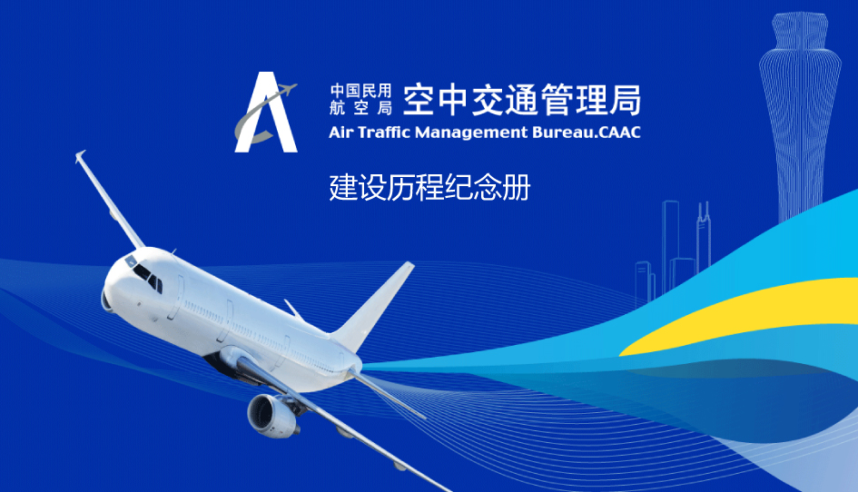 民航空管局三中心建设历程纪念册设计