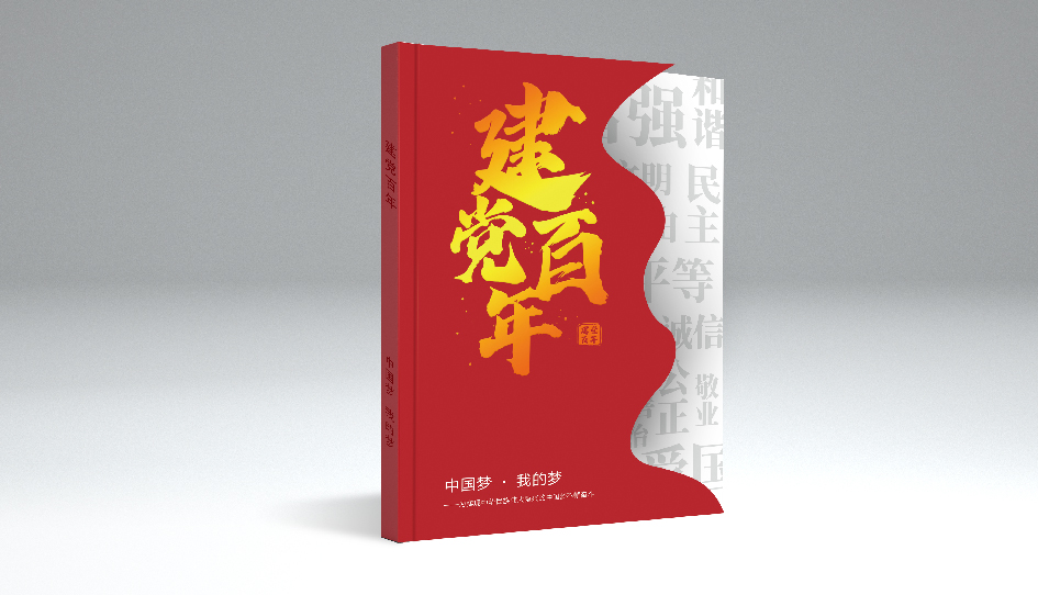 建党百年纪念册